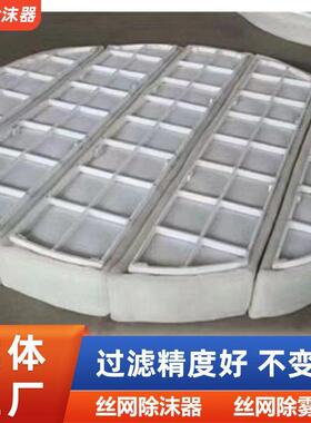 丝网除雾器装置 耐腐蚀PP泡沫捕集器 加厚效性捕沫器不锈钢