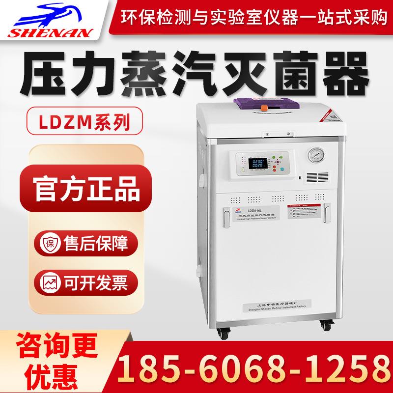 上海申安高压消毒灭菌锅 LDZM-40L/60L/80L 立式压力蒸汽灭菌器