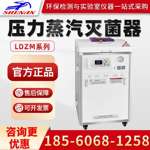 上海申安高压消毒灭菌锅 LDZM-40L/60L/80L 立式压力蒸汽灭菌器