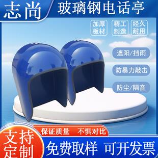 校园户外公用煤场玻璃钢电话亭防雨保护罩双面隔音电话罩外壳