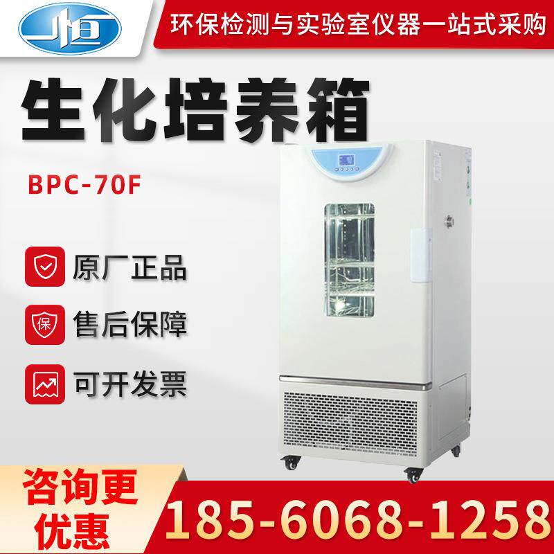 正品上海BPC-70F/150F/250F/500F型 实验室生化培养箱