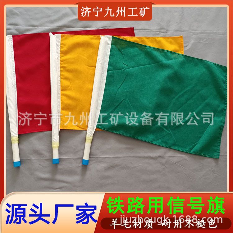 铁路专用信号旗 红旗黄旗绿旗羊毛三色旗安全防护