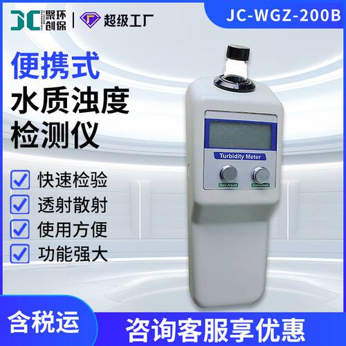 便携式浊度检测仪手持浊度计浊度分析仪JC-WGZ-200B