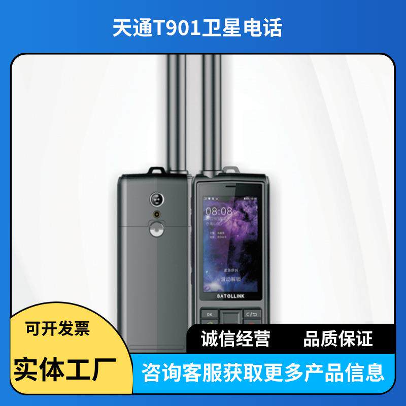 星联天通T901卫星电话户外救援GPS定位三防卫星手机消防救援通讯