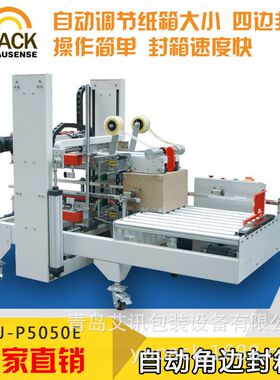 FXJ-P5050E全自动角边封箱机 （可非标定制）