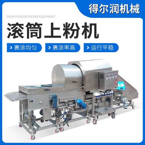 海泥鳅滚筒上粉机小酥肉上粉机全自动鸡米花上粉机薯条鸡排裹粉机