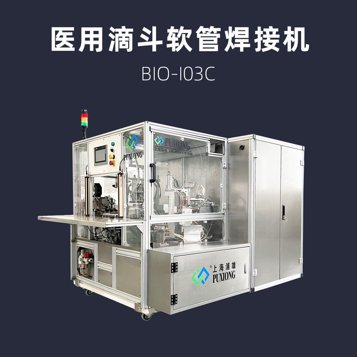 医用输血器管路热合机 滴斗输液器软管焊接熔接机 BIO-103C浦雄