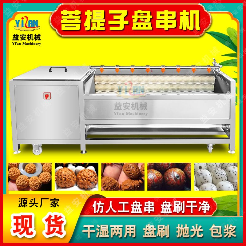 源头厂家毛辊清洗机 金刚菩提抛光机 菩提子包浆机 全自动盘串机
