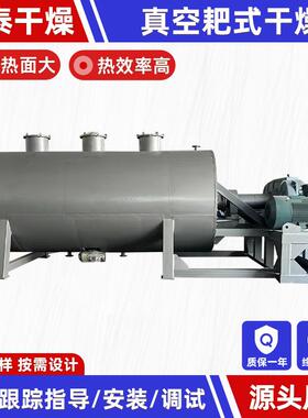 铜镍矿耙式干燥机 姜茶调味品真空耙式干燥机 农业钛白粉烘干机