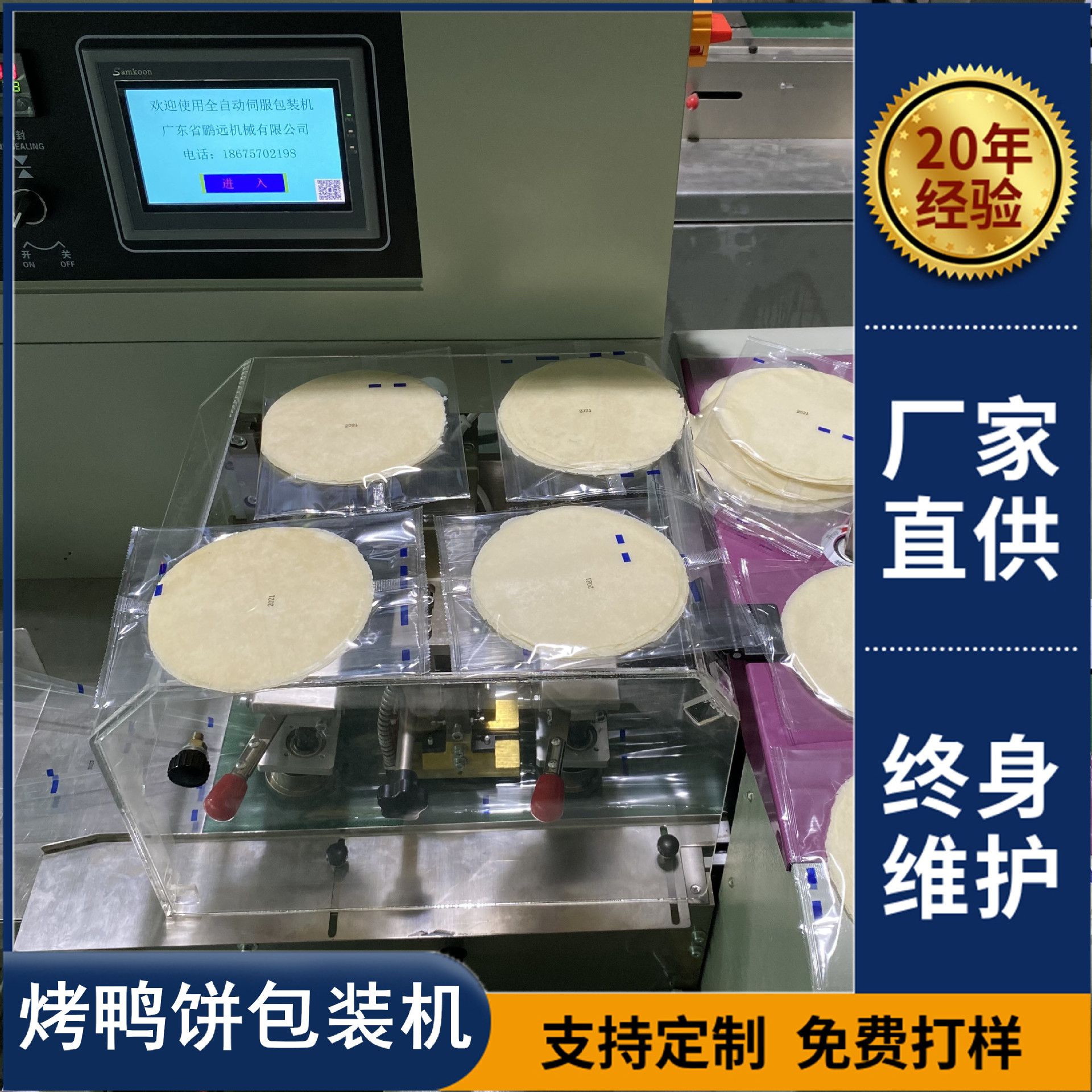 产地货源烤鸭饼包装机春卷面饼北京鸭饼荷叶饼多功能智能