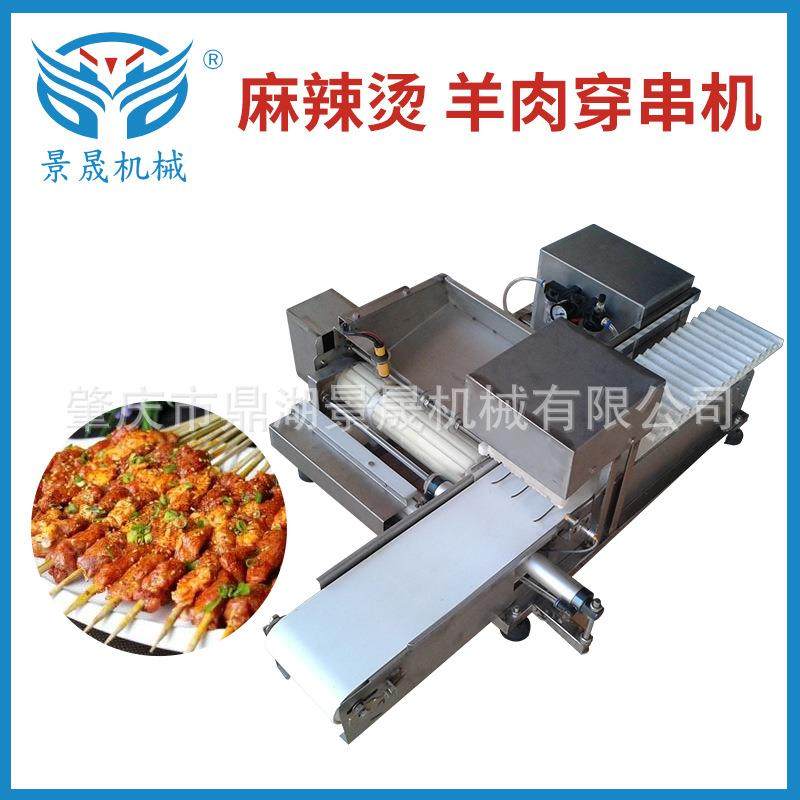 定金 工厂机器肉串穿串机麻辣烫穿串机 羊肉穿串机