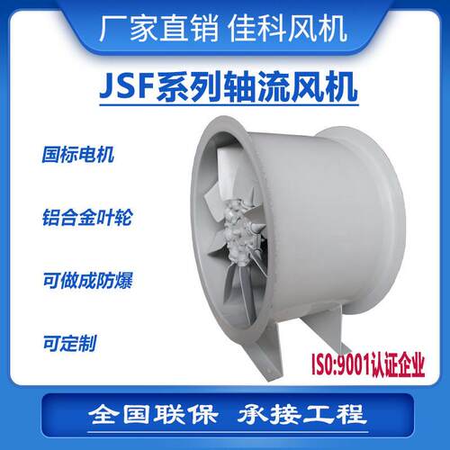 加工上虞佳科JSF机翼型防爆不锈钢碳钢铝合金轴流风机BT4CT4厂家