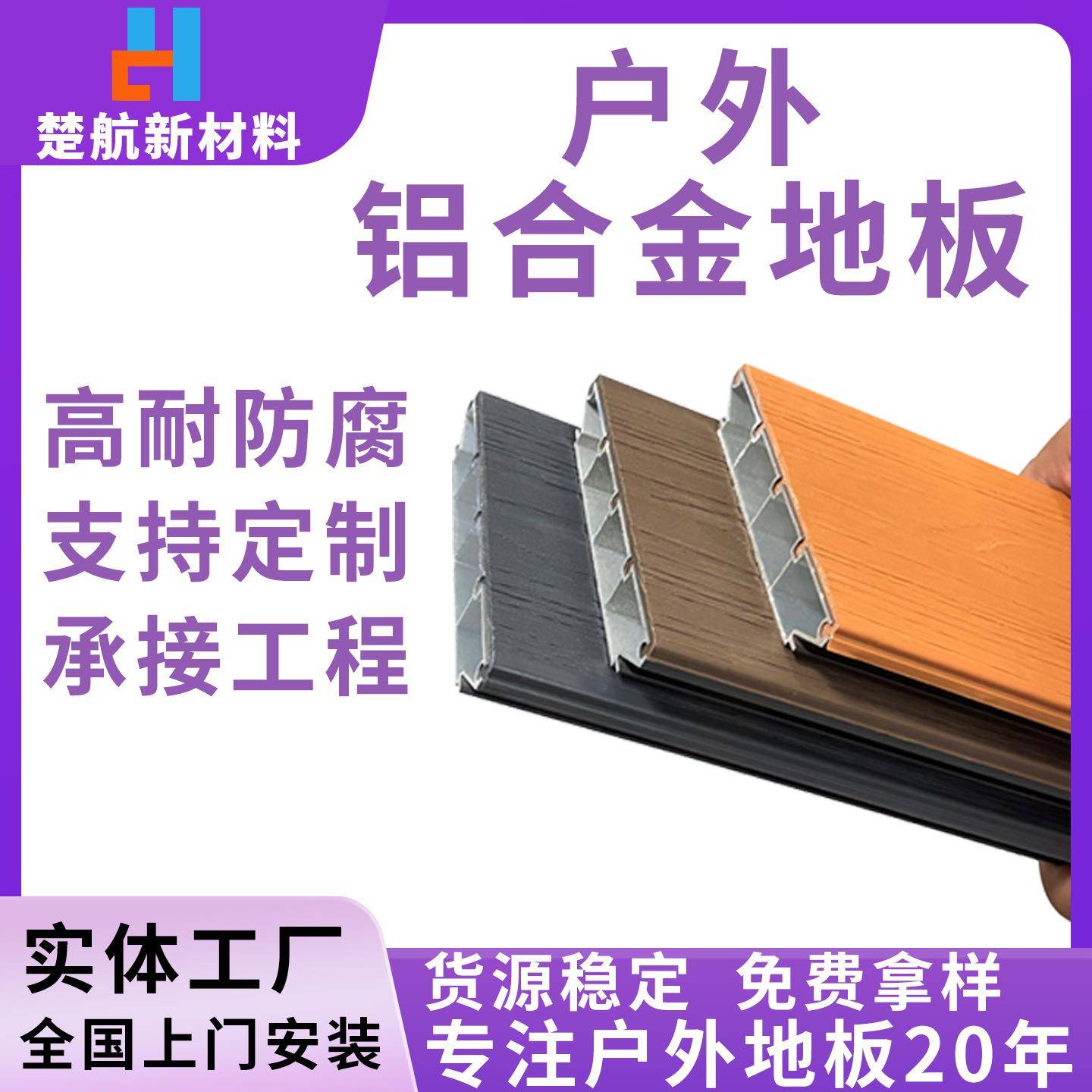 按需代加工户外铝合金地板花园别墅庭院阳台露台凉亭栈道适用