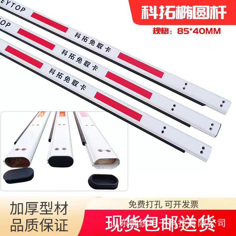 现货科拓道闸杆停车场栏杆升降挡车杆85*40免取卡椭圆八角泡沫杆