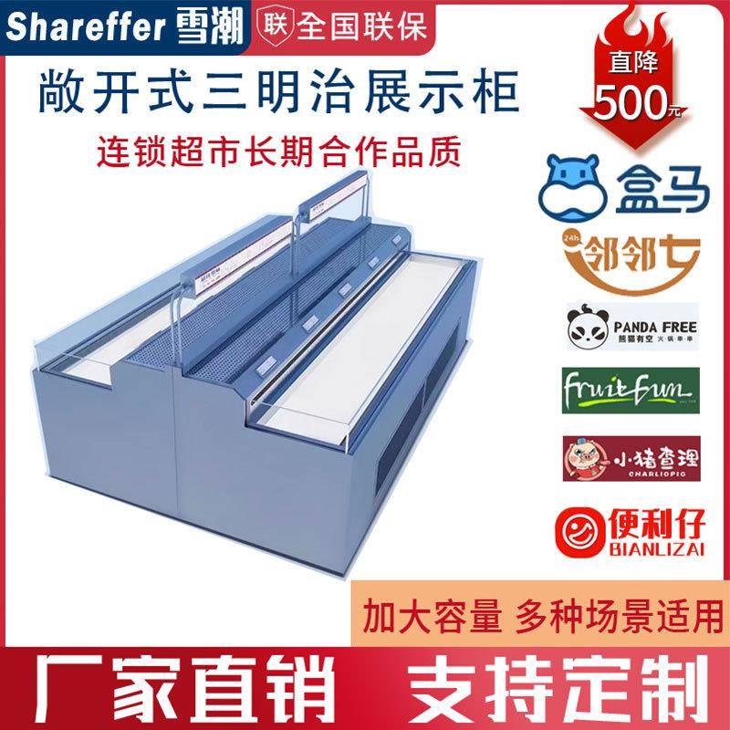 雪潮三明治展示柜商用水果甜品冷藏保鲜冰柜敞开式西点卧式展示柜