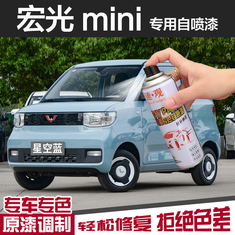 五菱宏光min自喷漆马卡龙