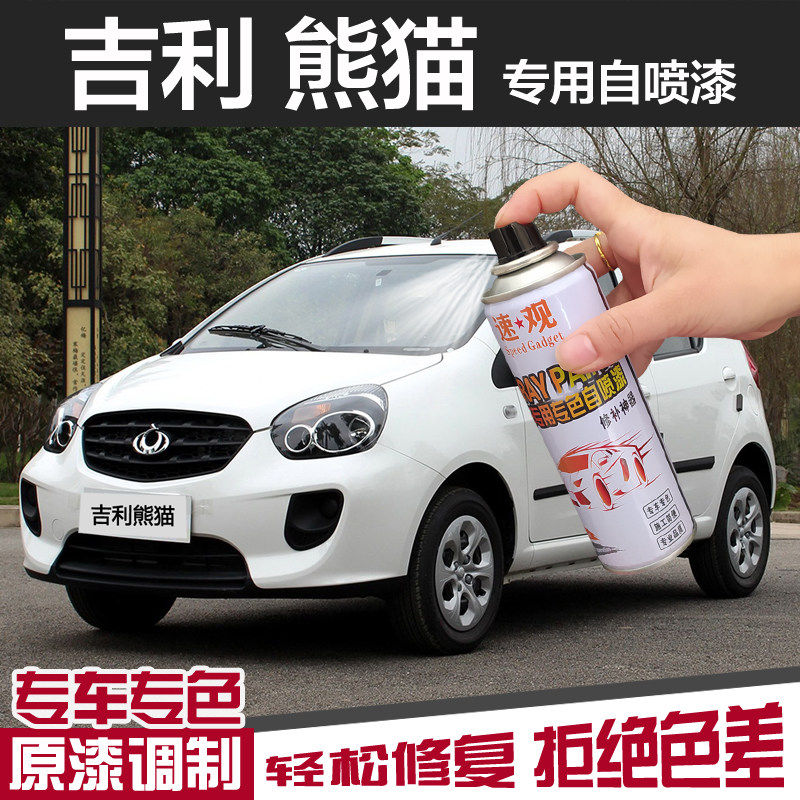 吉利熊猫汽车漆自喷专用修