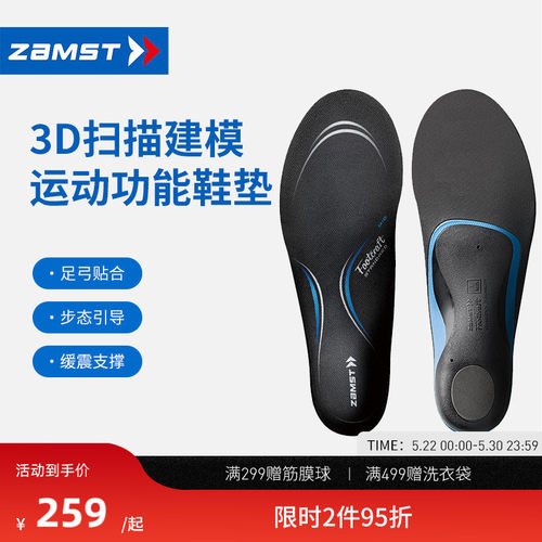 ZAMST/赞斯特户外运动鞋垫