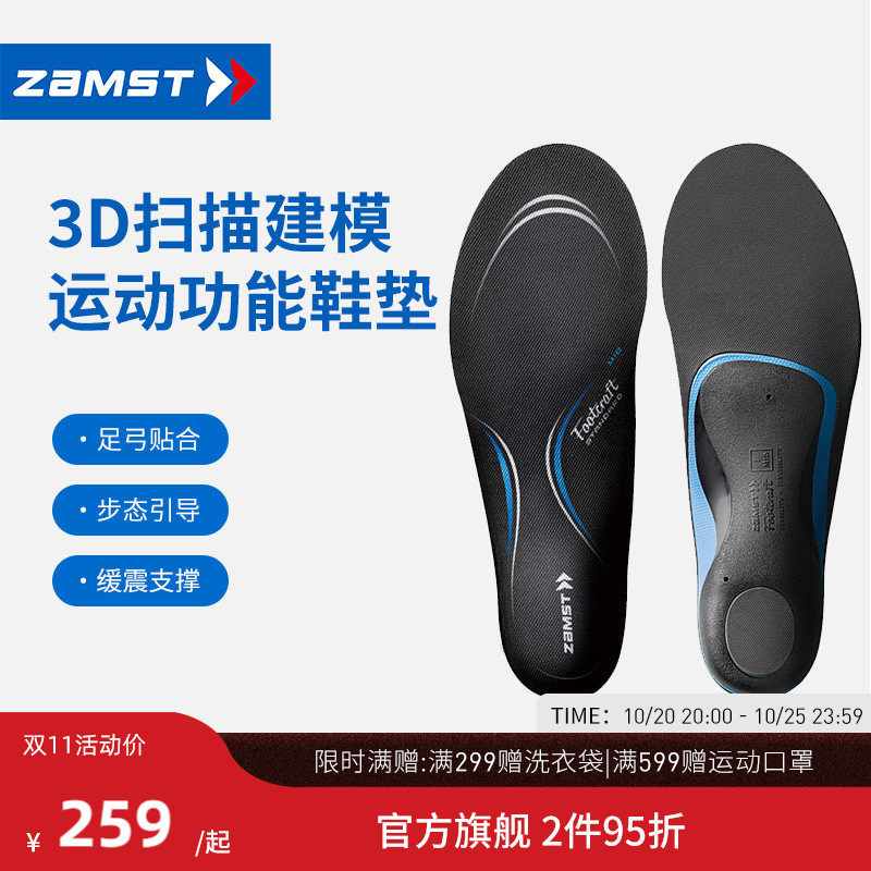 ZAMST/赞斯特高低足弓防滑减震耐冲支撑跑步户外专业运动缓冲鞋垫