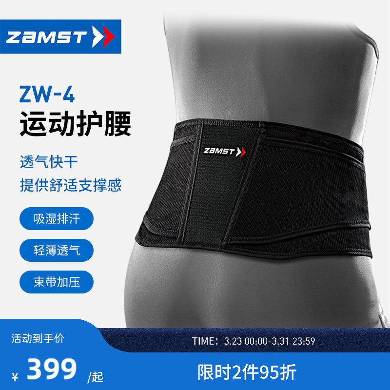 ZAMST/赞斯特运动护腰轻便透气健身训练篮球排球男女支撑腰带Z