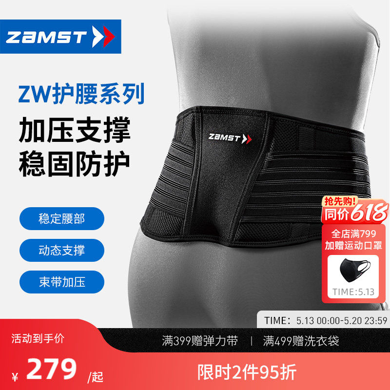 ZAMST/赞斯特运动护腰轻薄透气健身训练篮球排球男女支撑腰带ZW-5