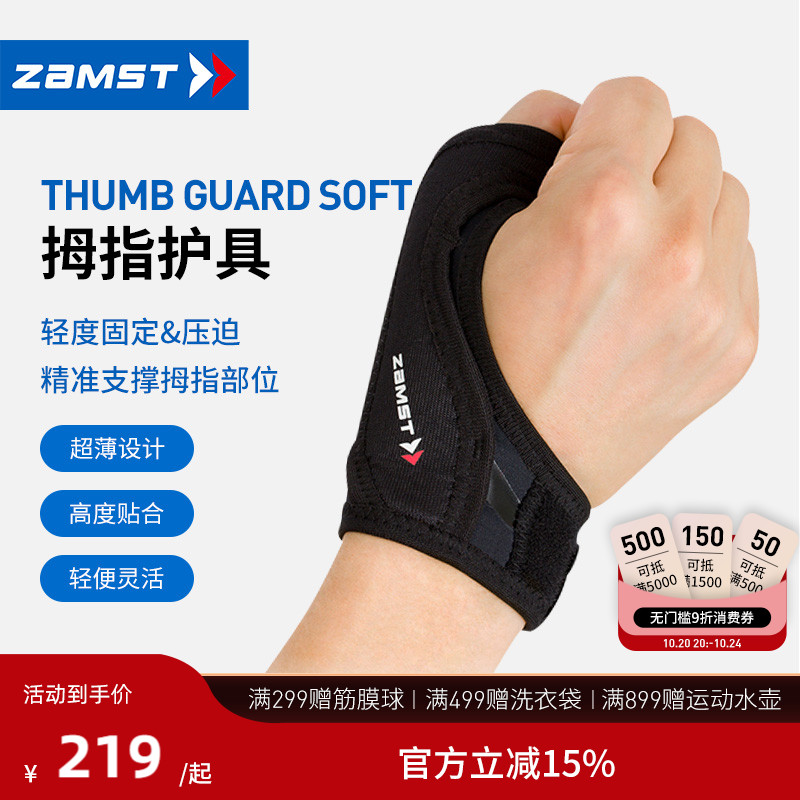 ZAMST轻量护指ThumbGuardSoft