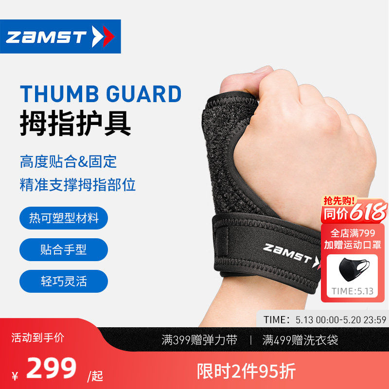 赞斯特ZAMST护指大拇指护具棒球网球篮球运动护指 Thumb 