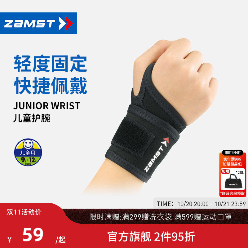 赞斯特JuniorWrist儿童护腕