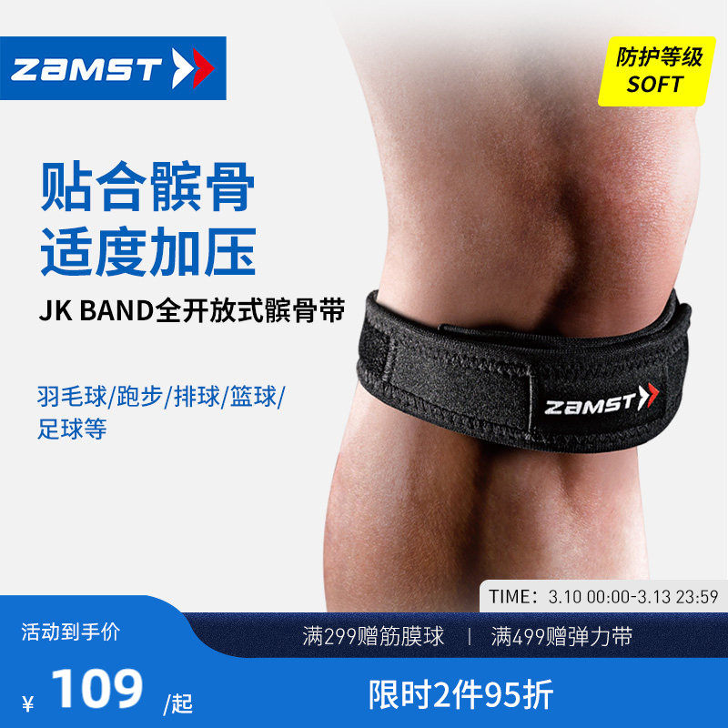 ZAMST/赞斯特髌骨带专业护膝跑步羽毛球登山篮球专用JK Band