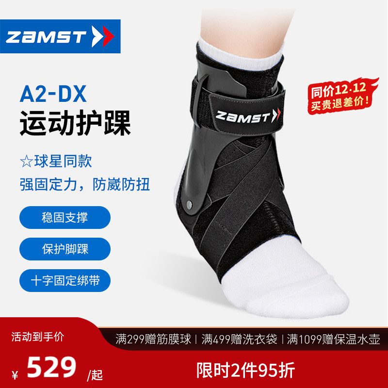 赞斯特运动护踝防崴脚护踝A2-DX