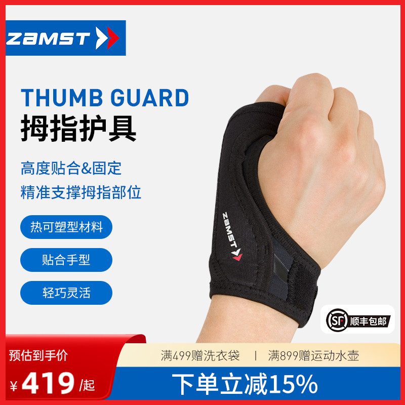 ZAMST运动护指套ThumbGuard