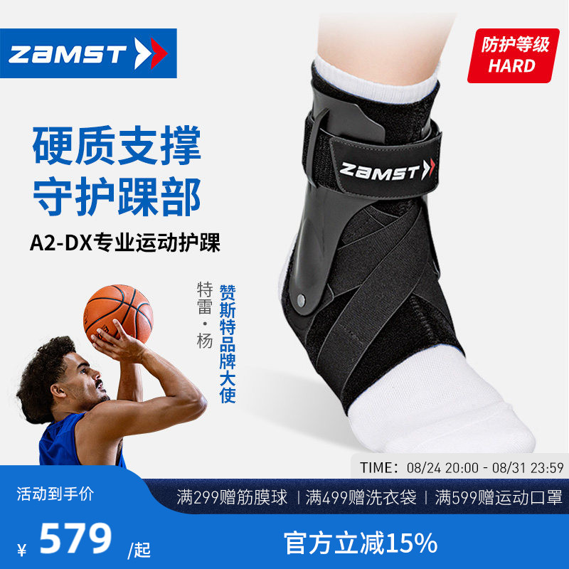 ZAMST赞斯特运动护踝A2-DX