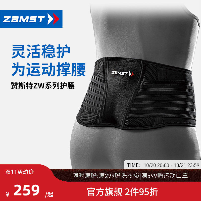 ZAMST/赞斯特运动护腰轻薄透气健身训练篮球排球男女支撑腰带ZW-5