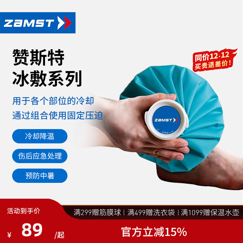 赞斯特ZAMST冰敷冷敷冷却冰袋