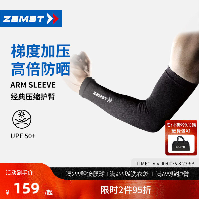 ZAMST/赞斯特新款运动护臂篮球防紫外线手臂护具袖套 Arm Sleeve