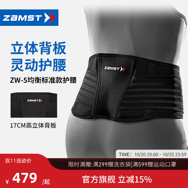 ZAMST/赞斯特运动护腰轻薄透气健身训练篮球排球男女支撑腰带ZW-5