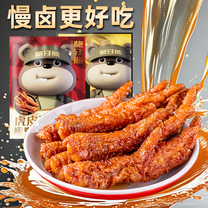龅牙熊虎皮凤爪香辣卤香十足
