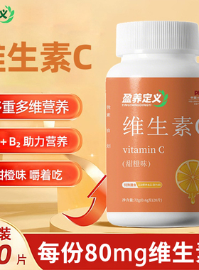 天然维生素C咀嚼片多维复合补充维C90片装vc120片女生成人含C片