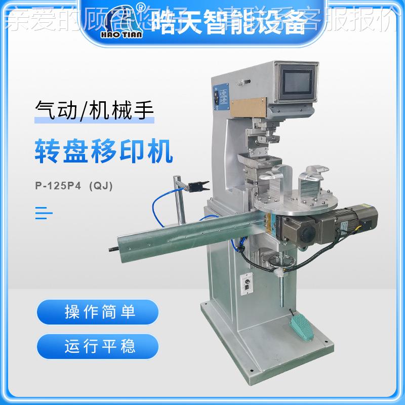双P-125P4 移印机台印式商标水东莞杯快速刷自logo移印机色全动小