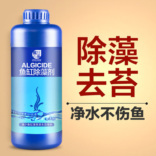 鱼缸除藻去苔剂青净神器灭