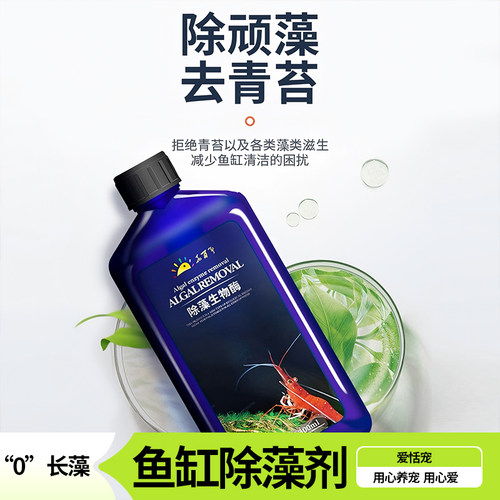 鱼缸除藻剂去苔青净清绿水