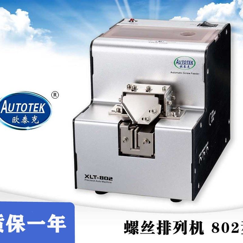 自动化螺丝机原装欧泰克XLT-2可调轨道排列式螺丝机 螺丝供给机