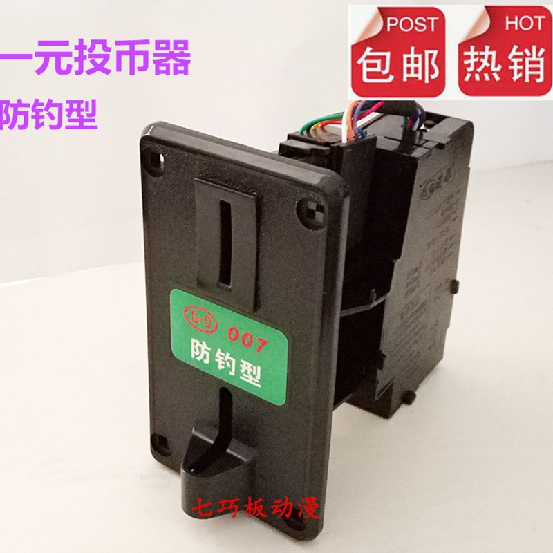 摇摇车投币器港都防钓型投币器一元硬币游戏投币器
