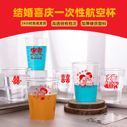 结婚一次性杯子婚宴喜庆航空杯硬塑料水杯婚礼新喜字敬酒杯茶杯