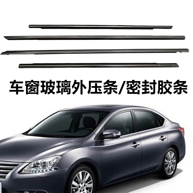 款经典轩逸车外压条车门密封防水胶条车门亮条