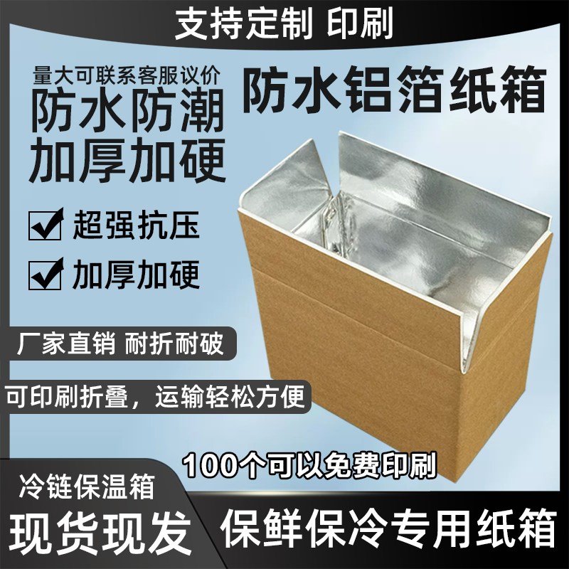 免费印刷保温箱铝箔泡沫纸箱快递生鲜冷冻冷藏箱