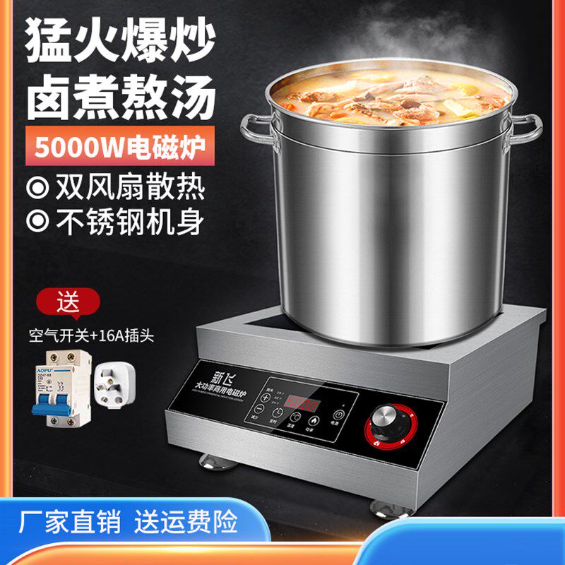 新飞大功率爆炒商用电磁炉酒店食堂卤煮猛火灶