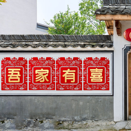 结婚喜字婚礼农村院子大门装饰婚房囍字纸布置婚庆用品大全