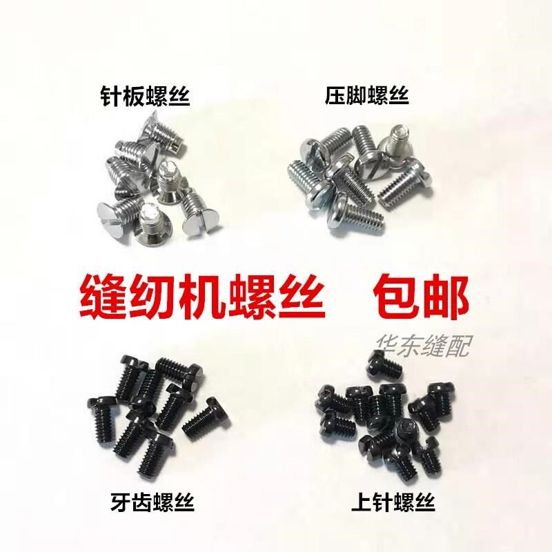 工业缝纫电脑平车牙齿螺丝压脚螺丝针板同步车平车上针螺丝