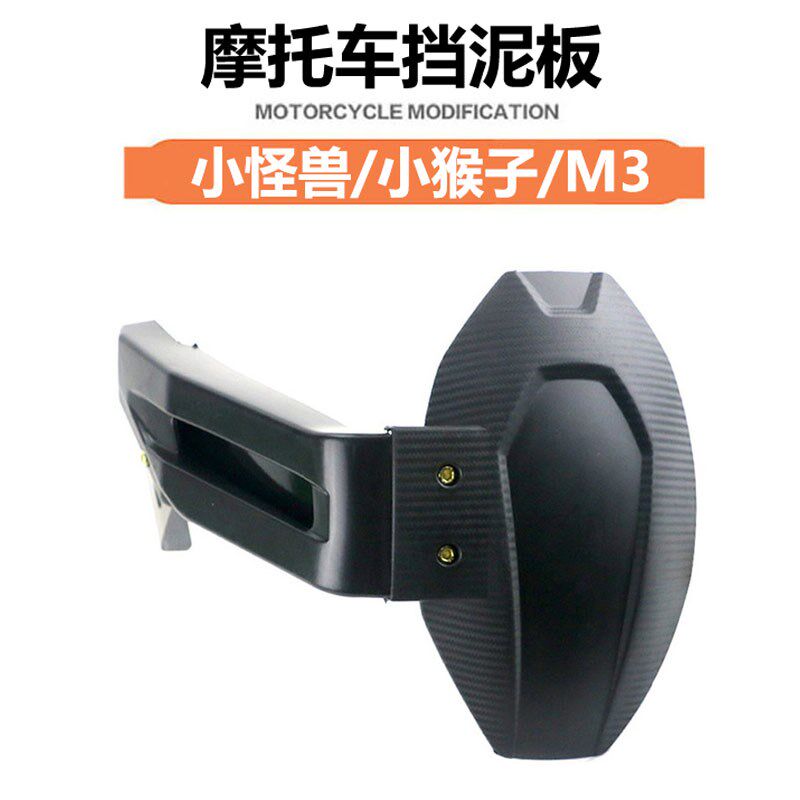 摩车挡泥板改装望江大公仔后挡沙板小怪兽小狒狒后泥瓦